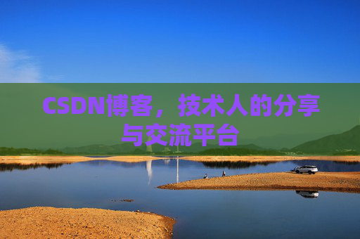 CSDN博客,技术人的分享与交流平台 CSDN博客,技术人的分享与交流平台